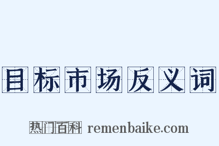 目标市场反义词是什么意思的图片